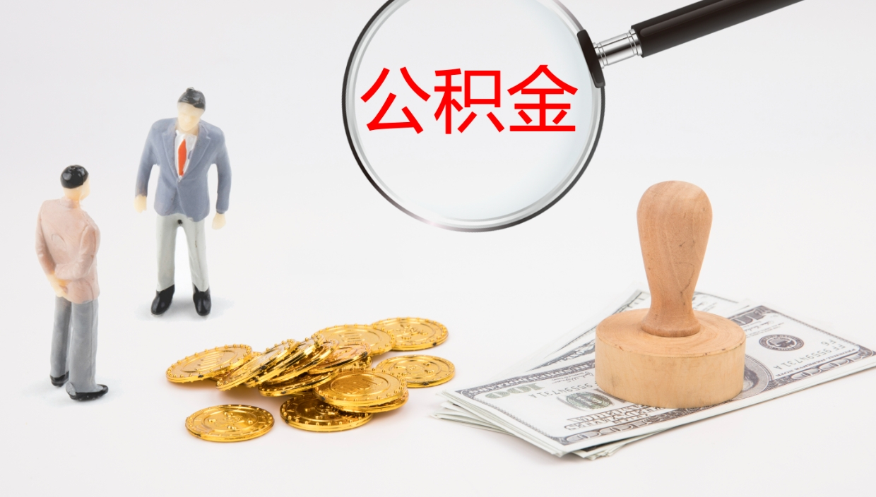 孝感公积金怎么全额取出来在职（我在职公积金怎么取）